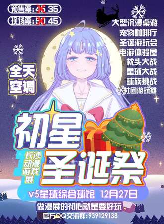长沙初星圣诞学院展