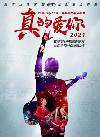 “2021全国首场”真的爱你-致敬BEYOND·黄家驹演唱会苏州站