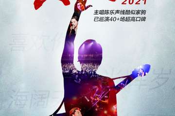【展宣】“2021全国首场”真的爱你-致敬BEYOND·黄家驹演唱会苏州站