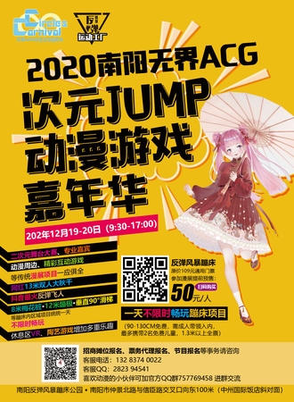 2020南阳无界ACG次元Jump动漫游戏嘉年华