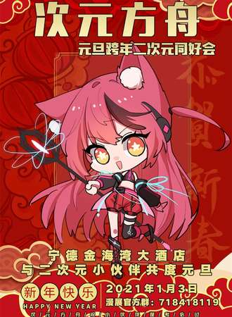 次元方舟-元旦跨年二次元同好会-宁德站