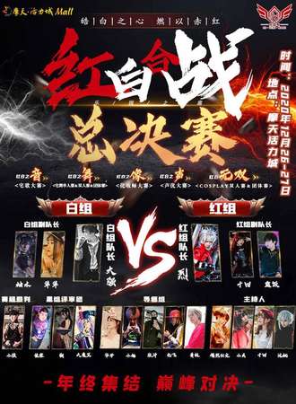 乐园家·红白合战总决赛！