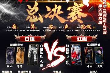 【展宣】乐园家·红白合战总决赛！