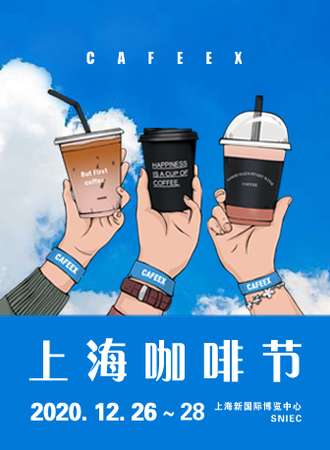 2020 CAFEEX上海咖啡节