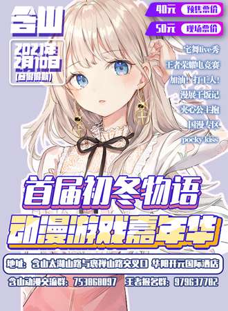 【延期待定】含山首届初冬物语动漫游戏嘉年华