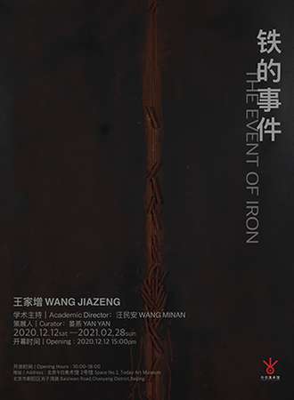 王家增：铁的事件