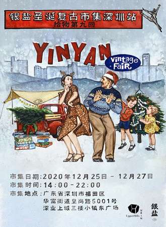 银盐圣诞复古市集深圳站