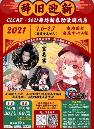 CLCAF·2021廊坊新春动漫游戏展