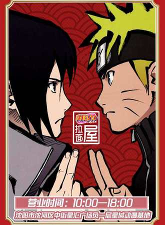 Naruto拉面屋-沈阳