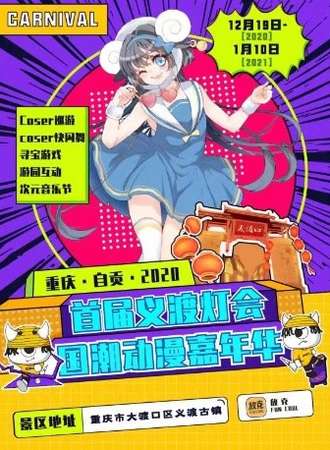 首届义渡灯会国潮动漫嘉年华