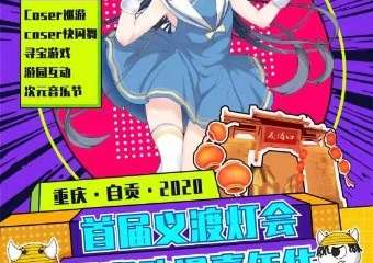 【展宣】首届义渡灯会国潮动漫嘉年华