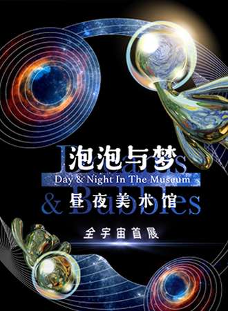 泡泡与梦|昼夜美术馆