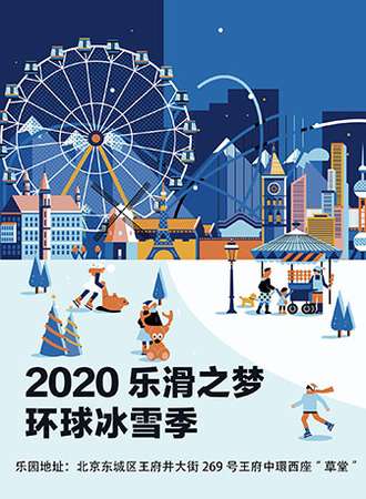 2020王府中環·乐滑之梦冰乐园