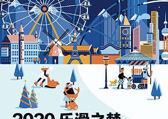 【展宣】2020王府中環·乐滑之梦冰乐园