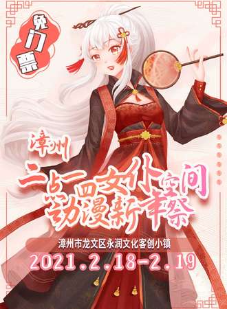 【免费活动】漳州二点一四女仆空间动漫新春展