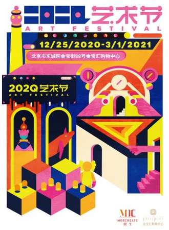 北京202Q艺术节