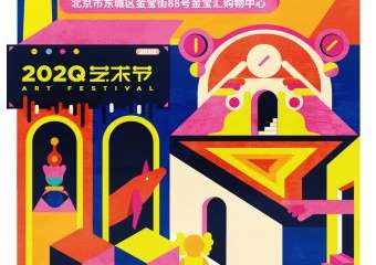 【展宣】北京202Q艺术节