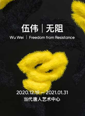 伍伟个展：无阻