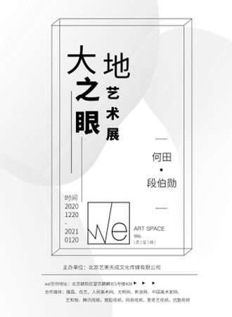 大地之眼艺术展
