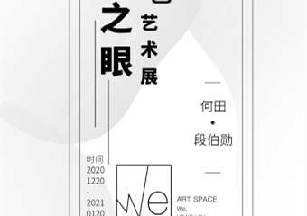 【展宣】大地之眼艺术展