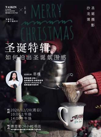 “如何拍出圣诞氛围感”摄影美学沙龙