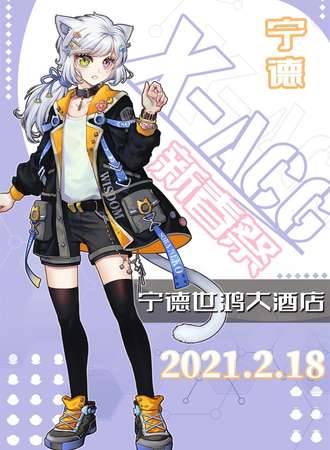 宁德X-ACG新春展