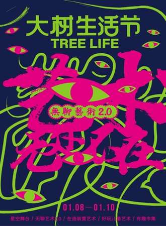 大树生活节-无聊艺术2.0