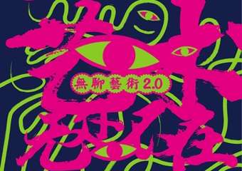 【展宣】大树生活节-无聊艺术2.0