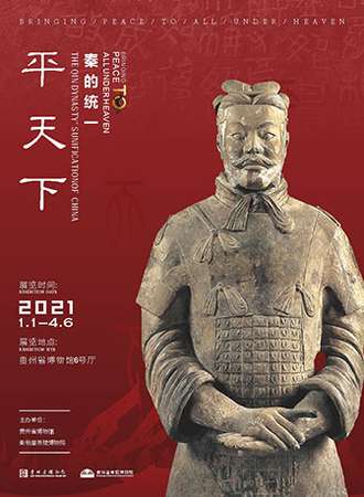 平天下——秦的统一 贵州省博物馆兵马俑展