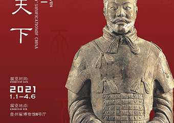 【展宣】平天下——秦的统一 贵州省博物馆兵马俑展