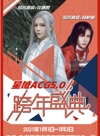 星域ACG5.0动漫跨年盛典