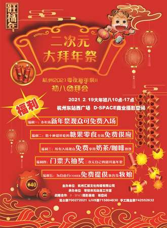 杭州二次元大拜年展团拜会