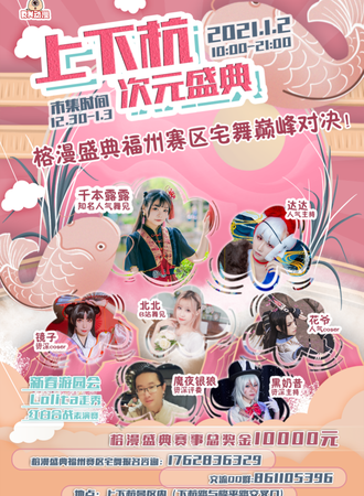 【免费活动】2021福州上下杭次元盛典暨榕漫盛典福州分赛区