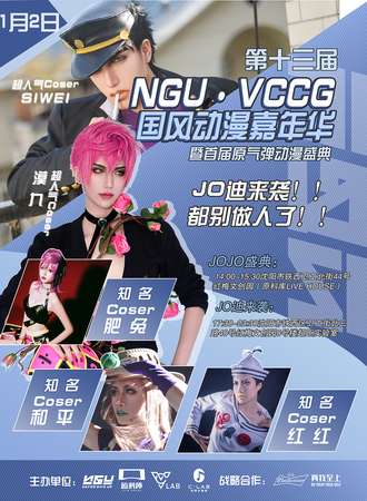 NGU·VCCG动漫游戏嘉年华JO迪来袭！