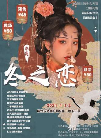 杭州·冬の恋动漫嘉年华