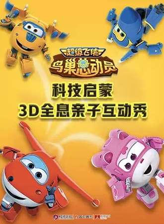 【海口】寓教于乐 科技启蒙：3D全息亲子互动秀《超级飞侠之鸟巢总动员》
