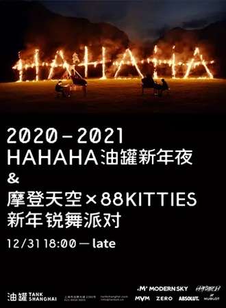 【上海】2020-2021 HAHAHA 油罐新年夜