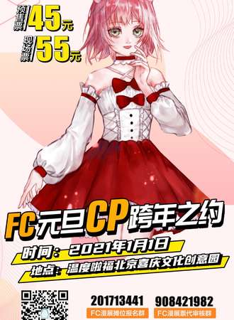 FC元旦CP跨年之约