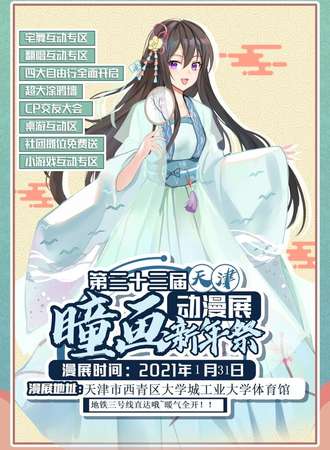 第三十三届天津瞳画新年展