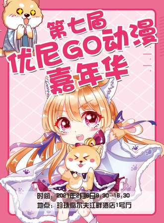 第七届优尼GO动漫展