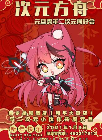 新乡·次元方舟元旦跨年二次元同好会