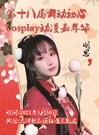 天津 第十八届舞动初心cosplay动漫展