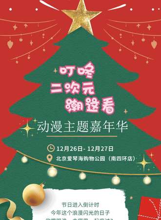 叮咚二次元潮这看动漫主题嘉年华