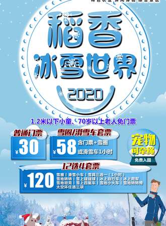 【稻香农谷】稻香冰雪世界