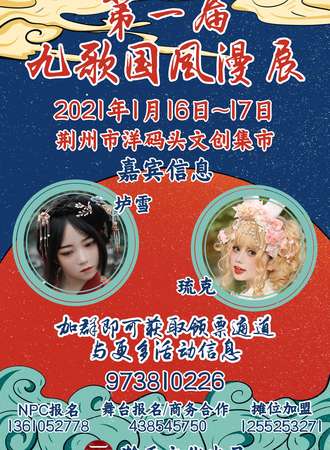 第一届荆州九歌国风漫展