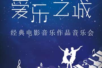 “爱乐之城”经典电影音乐作品演奏会-杭州站01.15