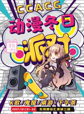 CCACG动漫冬日展派对