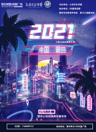 【免费活动】莆田心动动漫跨年嘉年华