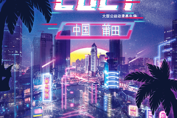 【展宣】莆田心动动漫跨年嘉年华