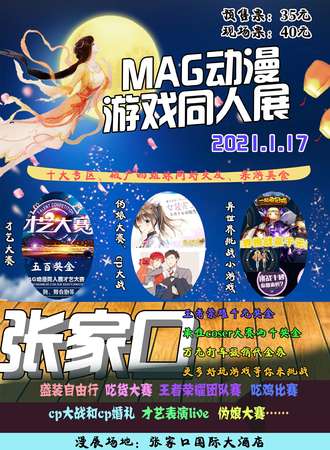 MAG动漫游戏嘉年华-张家口站
